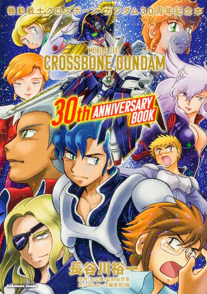 機動戦士クロスボーン・ガンダム 30周年記念本