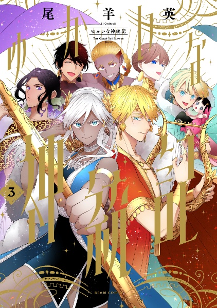 ゆかいな神統記