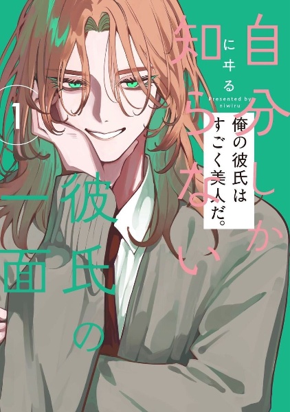 自分しか知らない彼氏の一面（1）/にヰる - 販売コミック｜TSUTAYA