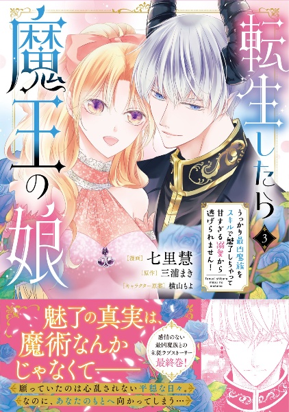 転生したら魔王の娘 うっかり最凶魔族をスキルで魅了しちゃって甘すぎる溺愛から逃げられません!