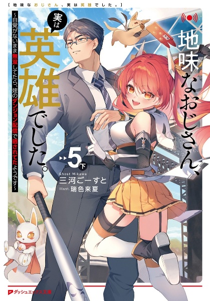 地味なおじさん、実は英雄でした。~自覚がないまま無双してたら、姪のダンジョン配信で晒されてたようです~(下)（5）