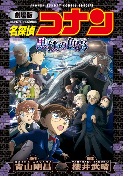 名探偵コナン<劇場版・新装> 黒鉄の魚影-サブマリン-
