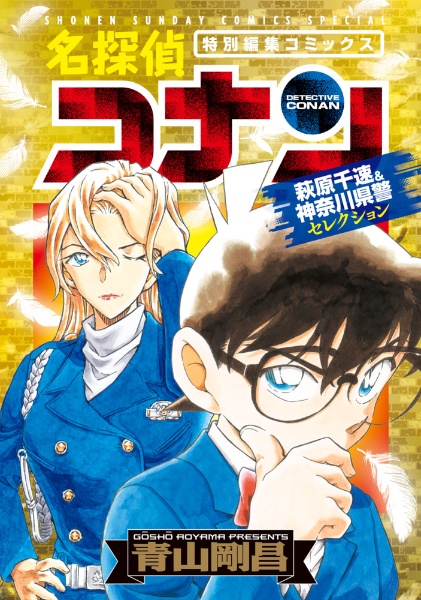 名探偵コナン 萩原千速&神奈川県警セレクション