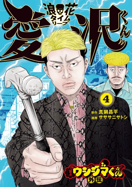 闇金ウシジマくん外伝 浪花タイムリープ愛沢くん