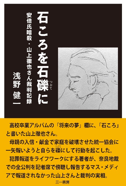 石ころを石礫に 安倍氏暗殺・山上徹也さん裁判記録