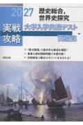 実戦攻略「歴史総合,世界史探究」大学入学共通テスト問題集 2027
