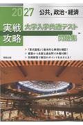 実戦攻略「公共,政治・経済」大学入学共通テスト問題集 2027