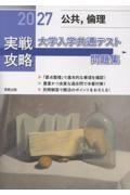 実戦攻略「公共,倫理」大学入学共通テスト問題集 2027