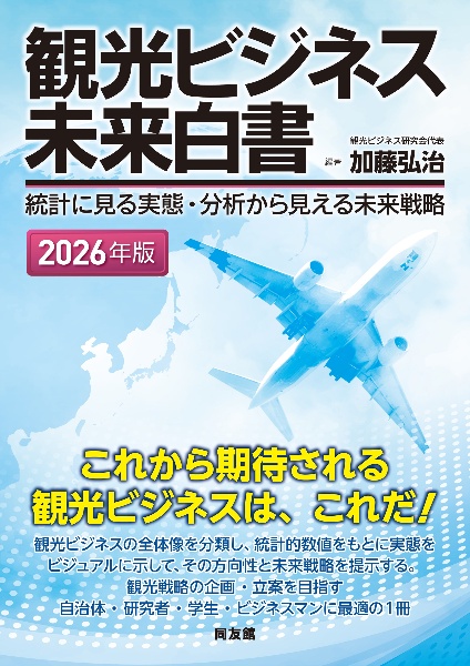 観光ビジネス未来白書 2026年版 統計に見る実態・分析から見える未来戦略