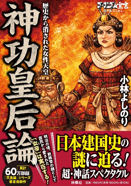 ゴーマニズム宣言SPECIAL 神功皇后論 歴史から消された女性天皇