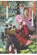 敵国に嫁いで孤立無援ですが、どうやら私は最強種の魔女らしいですよ?