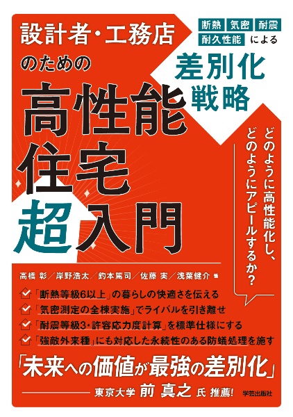 設計者・工務店のための高性能住宅超入門 断熱・気密・耐震・耐久性能による差別化戦略