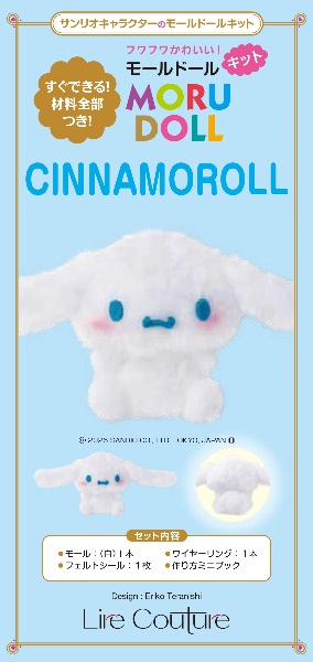 サンリオキャラクターのモールドールキット CINNAMOROLL