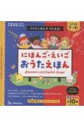にほんご・えいごおうたえほん