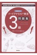 フードアナリスト検定問題集3級 増補改訂