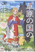 草原の国の棄てられ花嫁 狩人夫と守護幻獣の気ままな天幕ぐらし