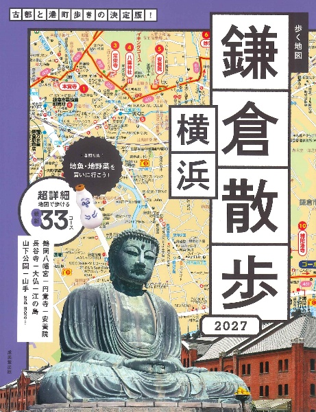 歩く地図鎌倉・横浜散歩 2027