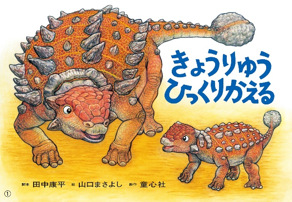 きょうりゅう ひっくりかえる 紙芝居/田中康平 - 販売書籍｜TSUTAYA