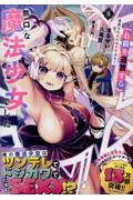 「お前を追放する」追放されたのは俺ではなく無口な魔法少女でした(5)