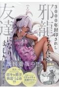 3000年封印されし邪龍ちゃんと友達になりました（2）
