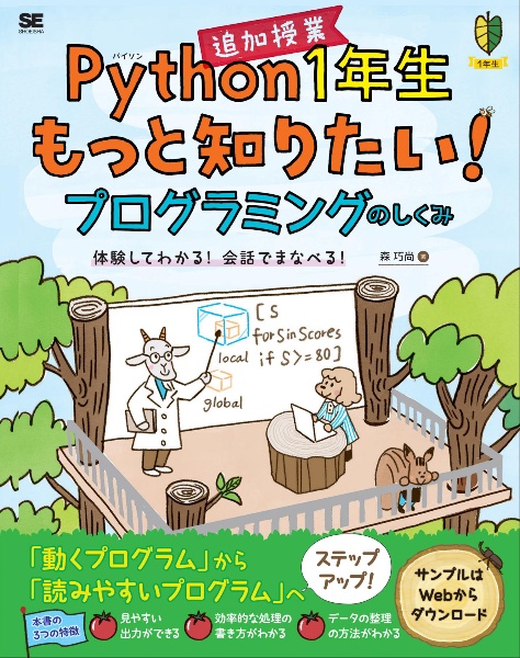 Python1年生 追加授業 もっと知りたい!プログラミングのしくみ 体験してわかる!会話でまなべる!