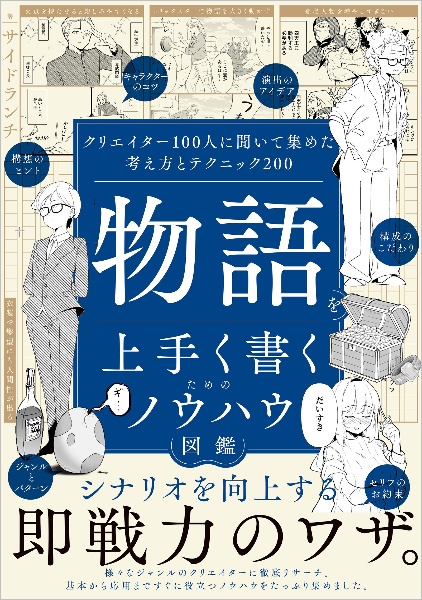 物語を上手く書くためのノウハウ図鑑 クリエイター100人に聞いて集めた考え方とテクニック200