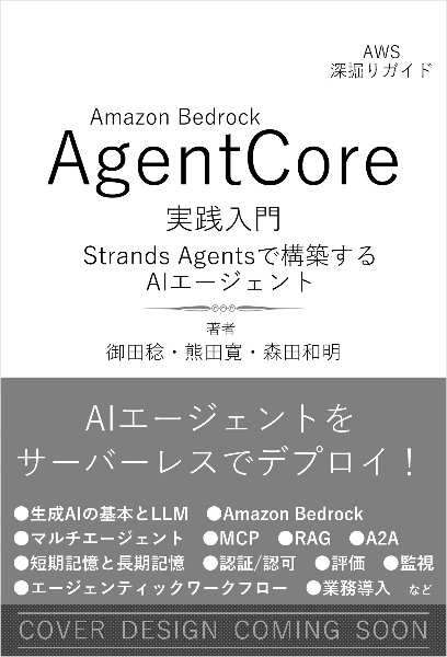 Amazon Bedrock AgentCore 実践入門 Strands Agentsで構築するAIエージェント [AWS深掘りガイド]