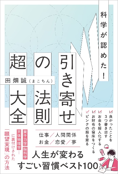 科学が認めた!引き寄せの法則 超大全