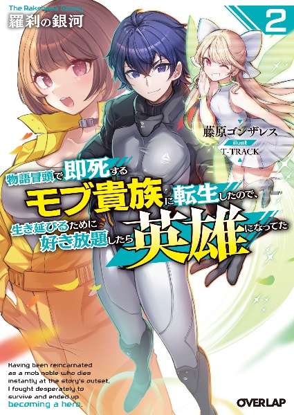 羅刹の銀河 物語冒頭で即死するモブ貴族に転生したので、生き延びるために好き放題したら英雄になってた