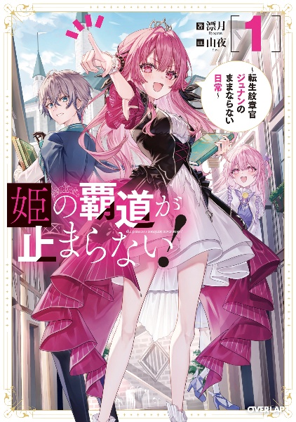 姫の覇道が止まらない!~転生紋章官ジュナンのままならない日常~