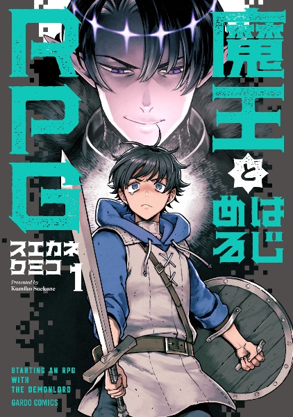 魔王とはじめるRPG(1)