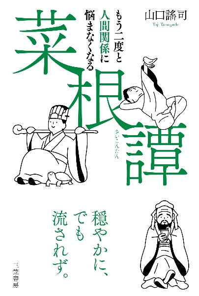 もう二度と人間関係に悩まなくなる『菜根譚』