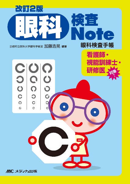 改訂2版 眼科検査Note 眼科検査手帳/加藤浩晃 - 販売書籍｜TSUTAYA