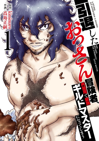 引退したおっさん冒険者、再雇用で最強ギルドマスターになってしまう