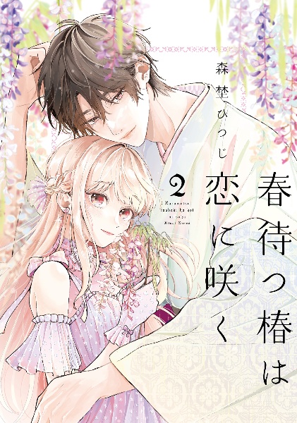 春待つ椿は恋に咲く(2)