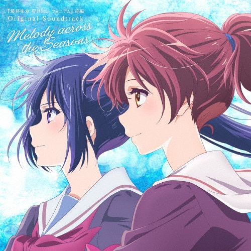『最終楽章 響け!ユーフォニアム』前編 Original Soundtrack Melody across the Seasons