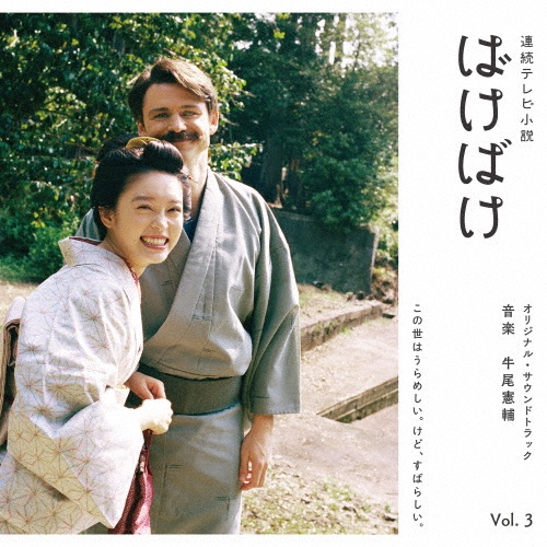 連続テレビ小説 ばけばけ オリジナル・サウンドトラック Vol.3