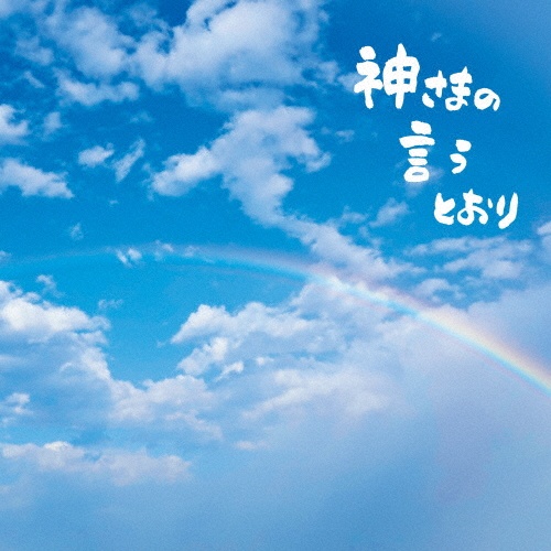 神さまの言うとおり