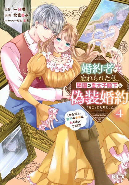 婚約者に忘れられた私、隣国の皇太子殿下と偽装婚約することになりました(※ただし、殿下の本命は私みたいです!?)（4）