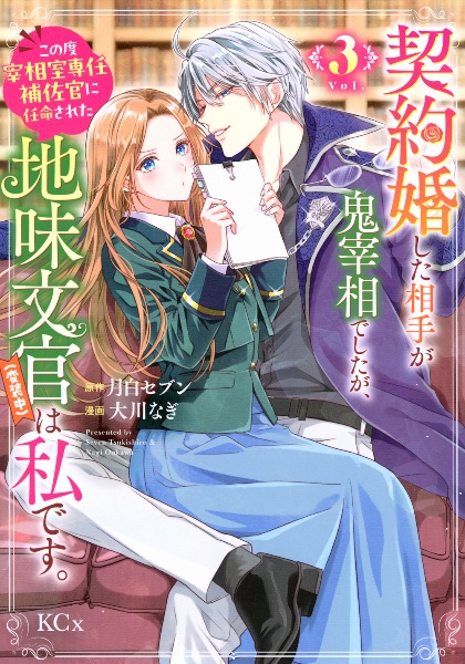 契約婚した相手が鬼宰相でしたが、この度宰相室専任補佐官に任命された地味文官(変装中)は私です。