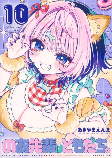 のあ先輩はともだち。(10)