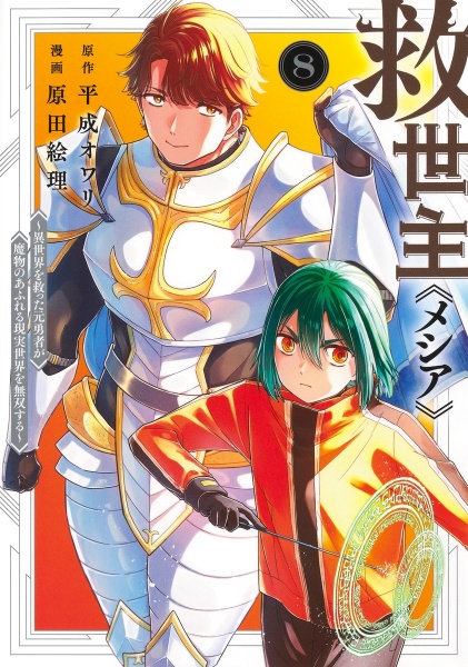 救世主-メシア- 異世界を救った元勇者が魔物のあふれる現実世界を無双する