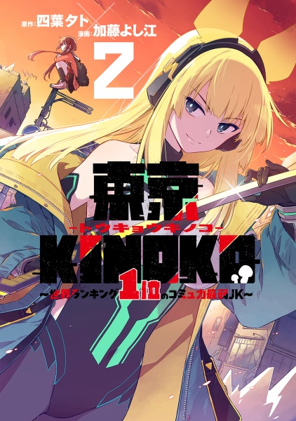 東京KINOKO~世界ランキング1位のコミュ力最弱JK~