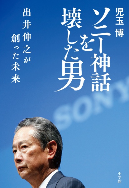 ソニー神話を壊した男 出井伸之が創った未来