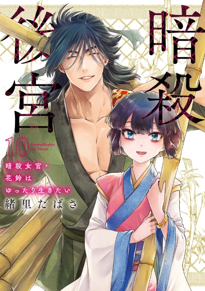 暗殺後宮 暗殺女官・花鈴はゆったり生きたい