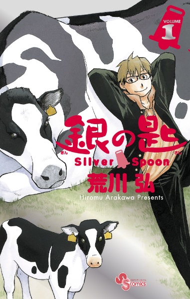 銀の匙 Silver Spoon<15周年記念スペシャル版>
