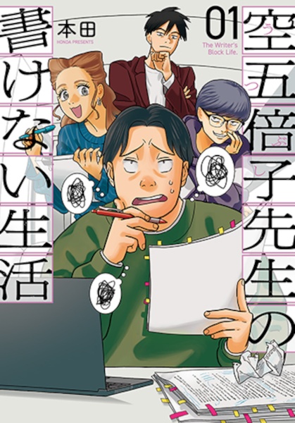 空五倍子先生の書けない生活