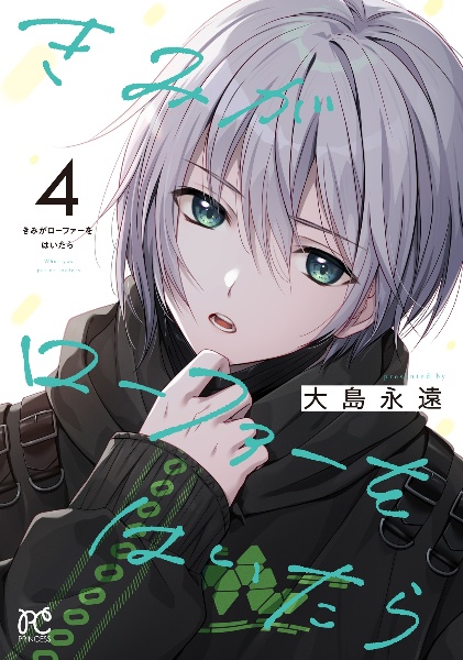 きみがローファーをはいたら