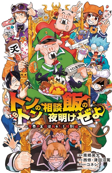 トントンの相談飯の夜明けぜよ~魔界の主役は我々だ!特別編~