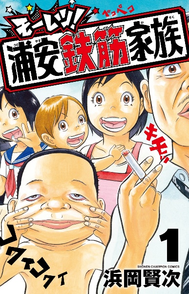 浦安鉄筋家族（14）/浜岡賢次 - 販売コミック｜TSUTAYA レンタル・販売